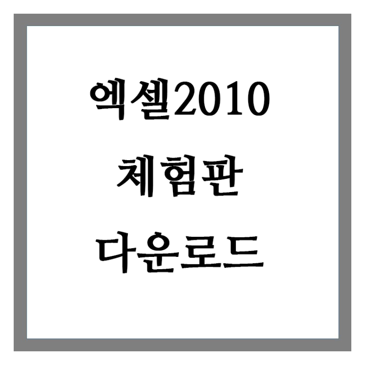  엑셀 2010 체험판 인증 다운