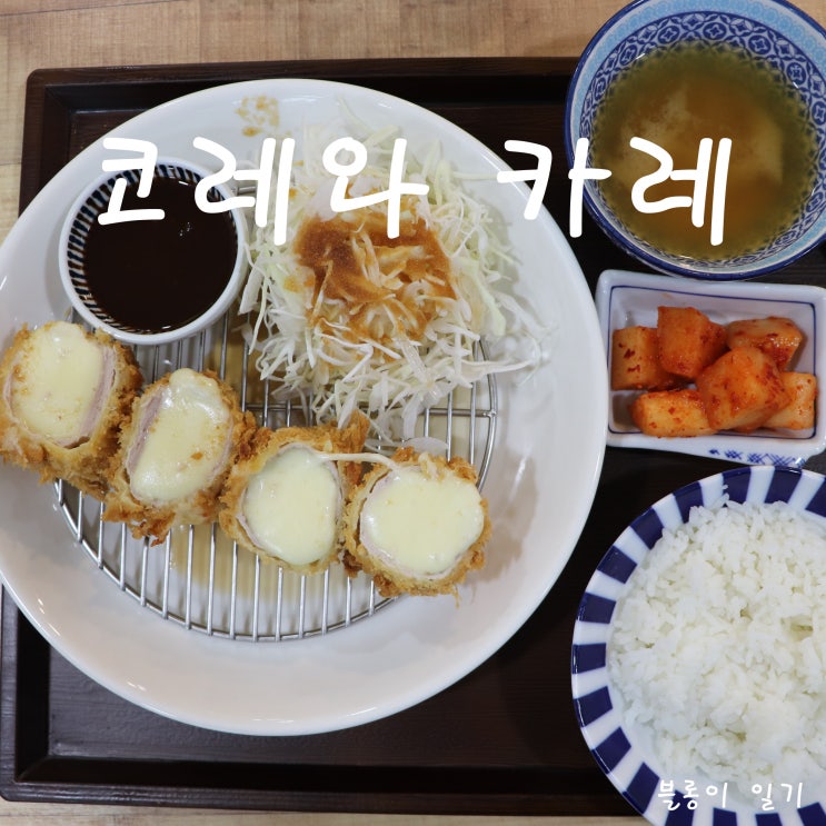 코레와 카레 :: 내돈내산 후기 산격동 청년몰 맛집 유명한 치즈카츠 먹었어요