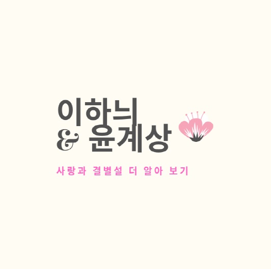  이하늬 윤계상 결별 나이 열애 궁금증 한번에