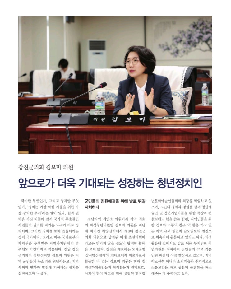  [인터뷰] 앞으로가 더욱 기대되는 성장하는 청년정치인 강진군의회 김보미의원