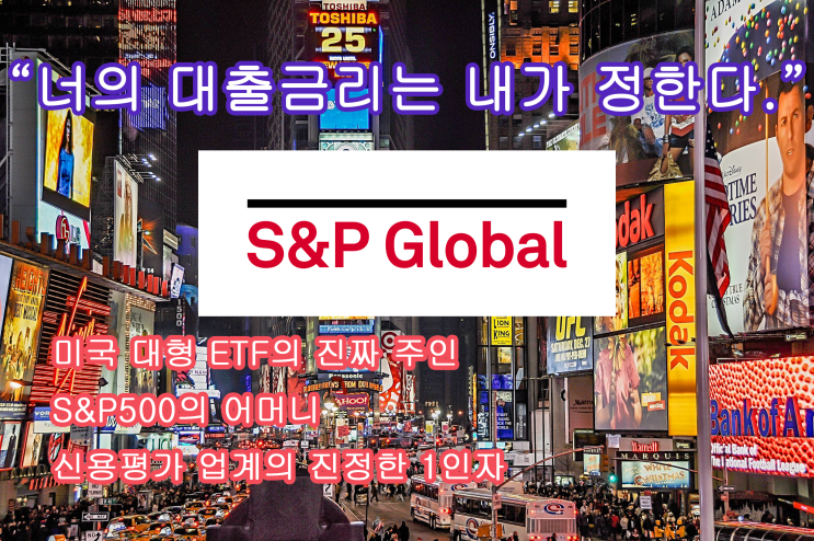 미국 대표 ETF의 진짜 주인, S&P500의 어머니 | S&P 글로벌(SPGI)