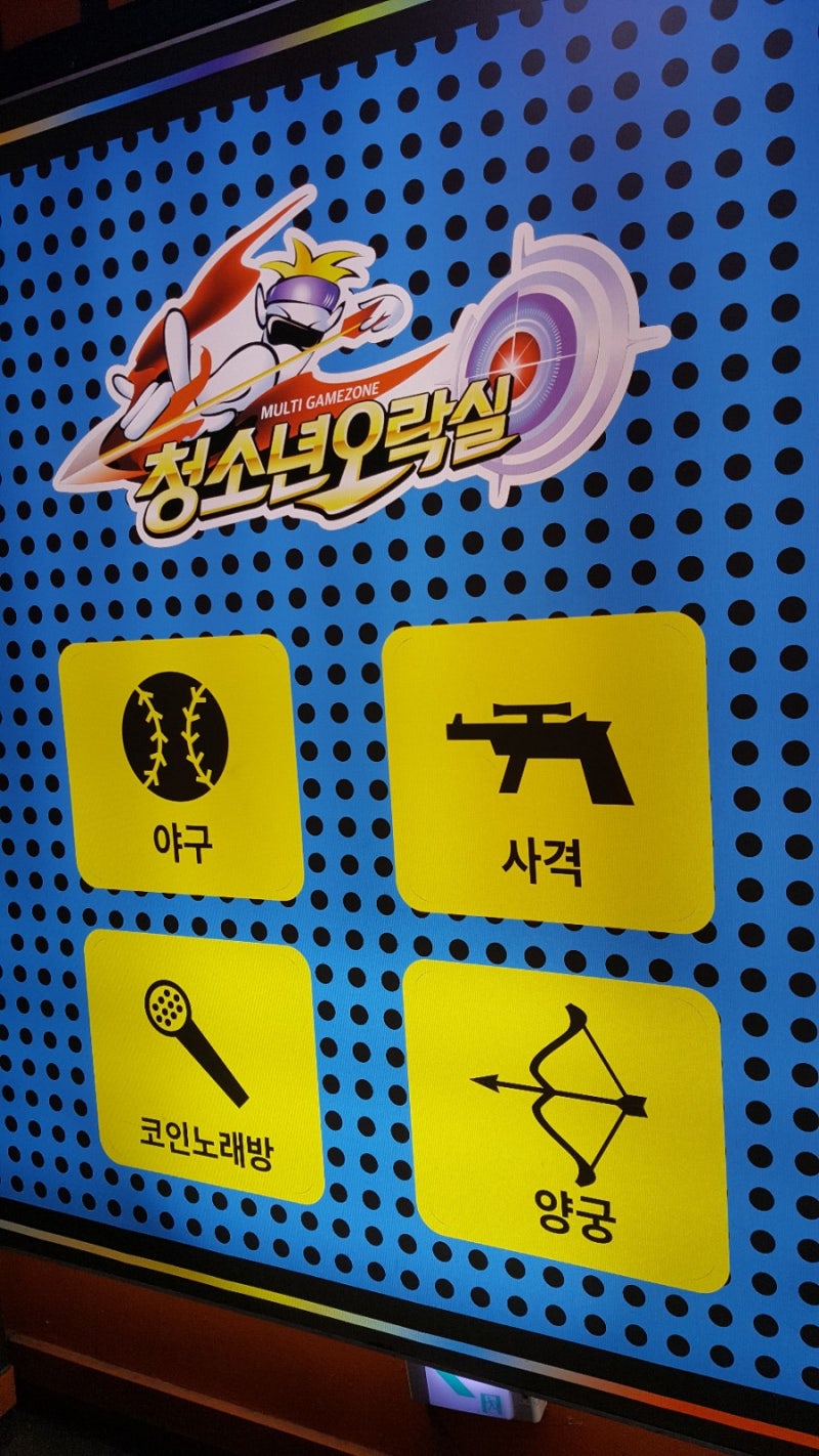 고양시 화정동 청소년오락실 코인노래방(화정 디스코 팡팡) : 네이버 블로그