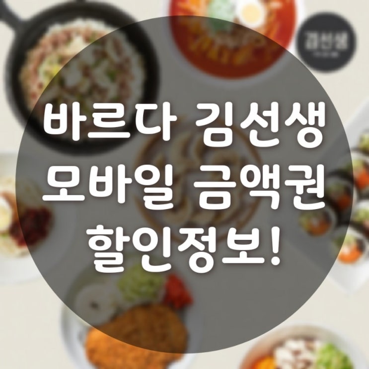 바르다 김선생 메뉴가 다맛있는 그곳!할인권 사서 고고