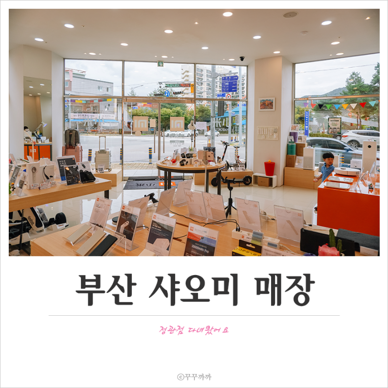 부산 샤오미 매장 : 정관점, as도 되네?!