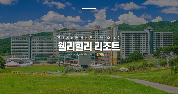  현대홈쇼핑 웰리힐리 리조트 올인원 한정 패키지 놓치지마요