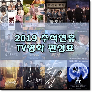  2019 추석연휴 TV영화 편성표 날짜별로 정리