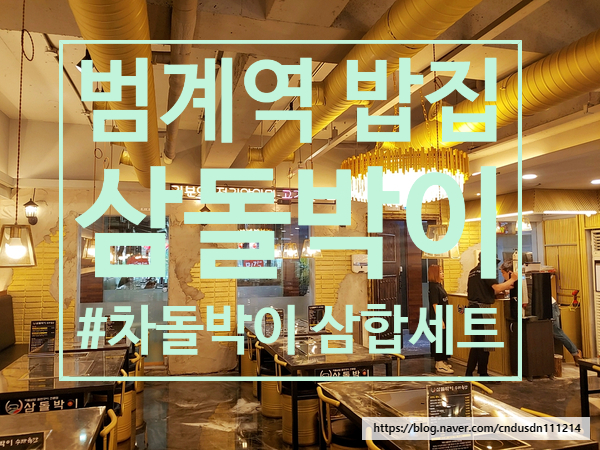  [범계역 밥집]삼돌박이에서 먹은 차돌박이 삼합세트 꿀맛임!