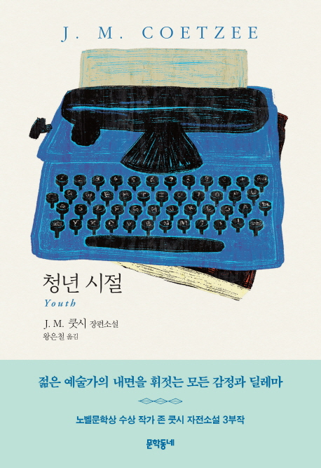 청년 시절 청년 시절