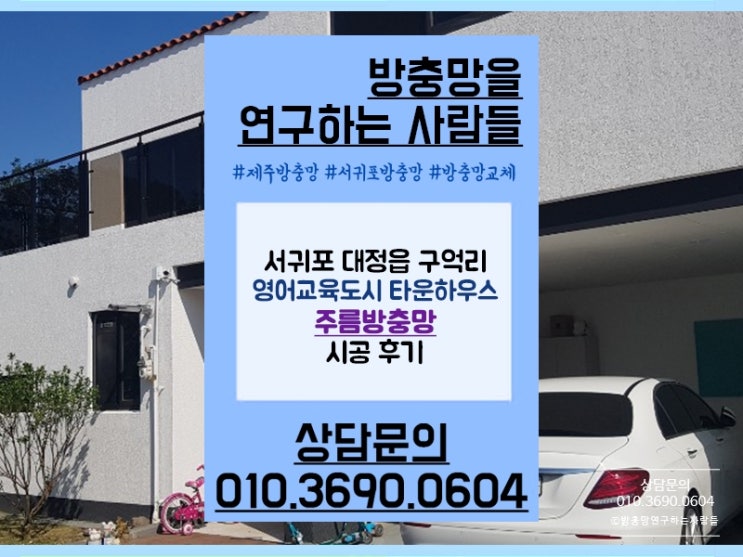  서귀포 대정읍 영어교육도시 타운하우스 주름방충망 시공했어요!
