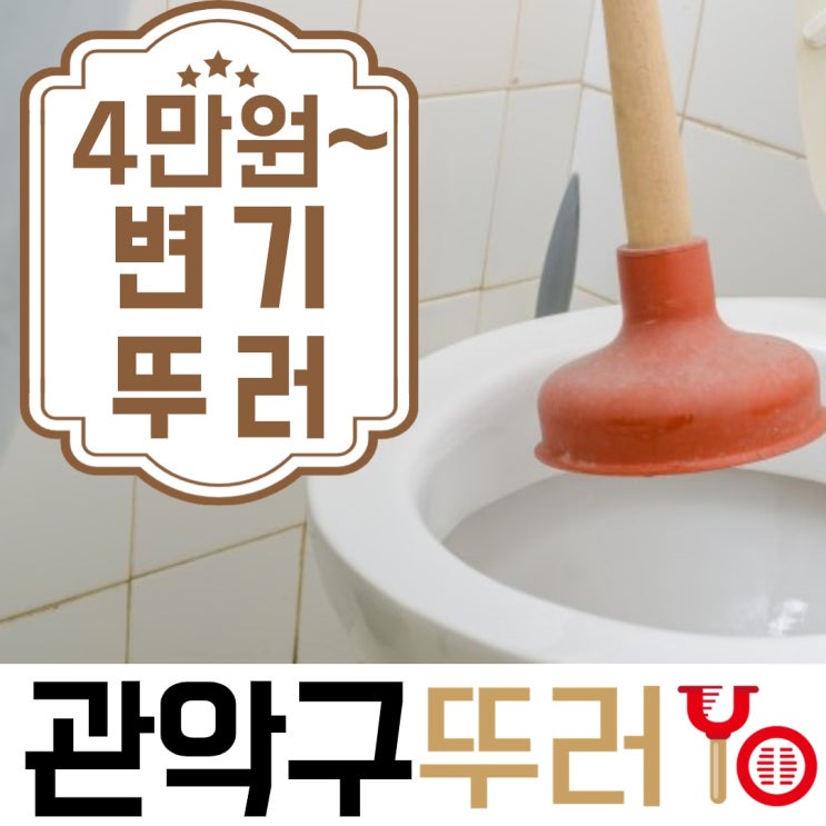  관악구변기막힘 셀프로 작업하다가 지쳐서 뚜러요에서 해결~(낙성대,난곡동,서울대,대학동)