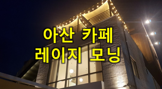  신정호카페 레이지모닝