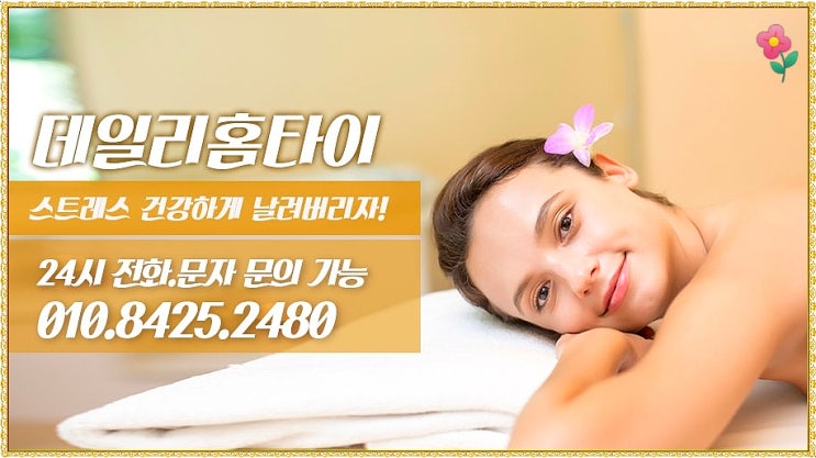 암사동출장타이마사지 피로 빠르게 해결 했어요 암사동출장타이마사지 피로 빠르게 해결 했어요