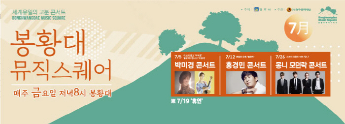  [경상북도 경주시] 봉황대 뮤직스퀘어 2019 (20190705~20190726)