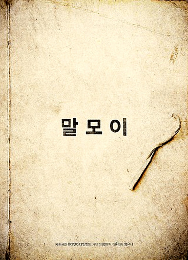  영화 말모이 줄거리 결말 리뷰 스포많음 주의