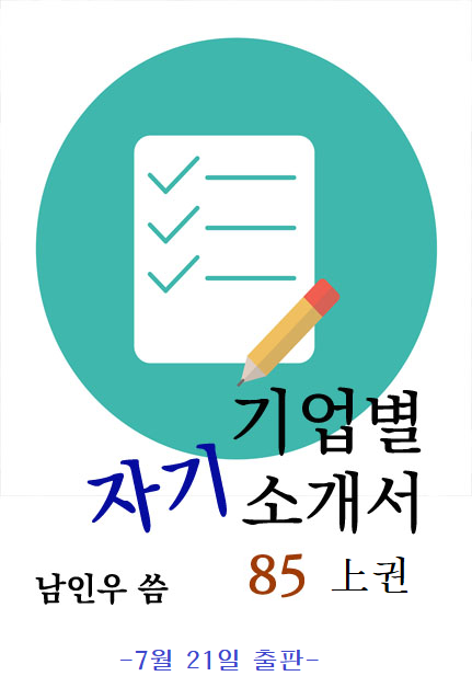 대기업 합격하는 자소서 쓰기 출판. 대한 소상공인 지원협회장 남인우, 한국 평생 직업 교육원 남인우 교수. 대기업 합격하는 자소서 쓰기 출판. 대한 소상공인 지원협회장 남인우, 한국 평생 직업 교육원 남인우 교수.