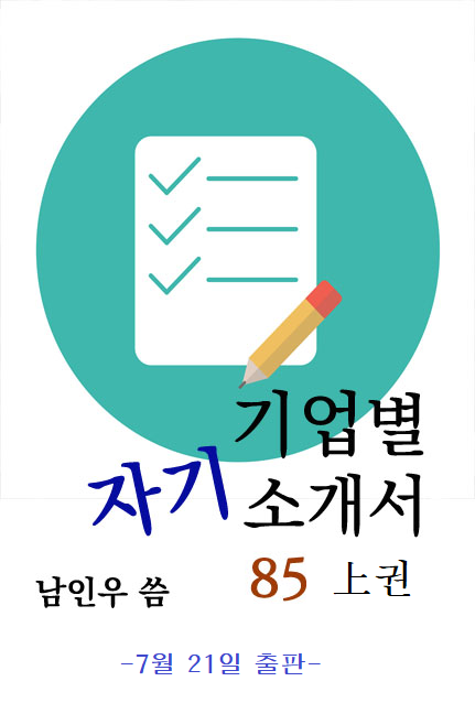 대기업 합격하는 자소서 쓰기 출판. 대한 소상공인 지원협회장 남인우, 한국 평생 직업 교육원 남인우 교수.