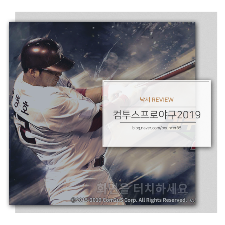  야구모바일게임 컴투스프로야구2019 정민철, 류현진, 박병호 이벤트