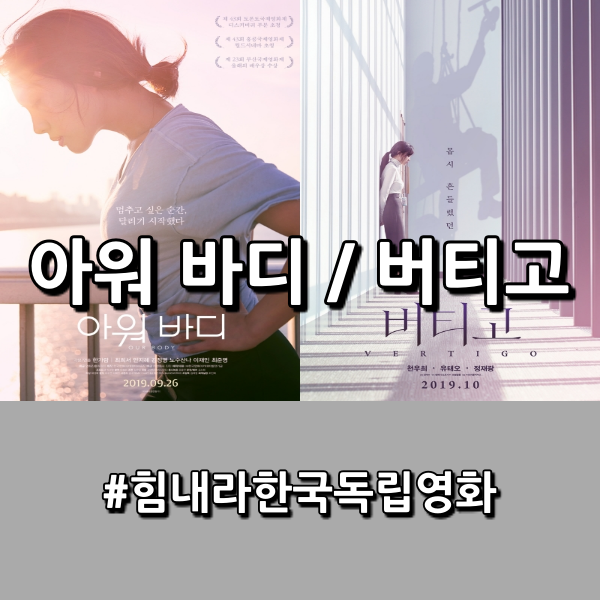  <아워 바디> & <버티고>  한국 독립 영화 기대작 2편