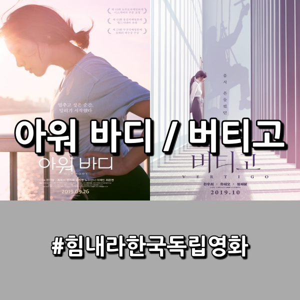 &lt;아워 바디&gt; & &lt;버티고&gt;  한국 독립 영화 기대작 2편