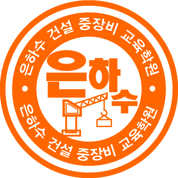  건설기계운전기능사 준비하신다면 필기 문제 한번 풀어보아요~^^