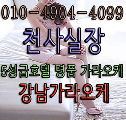  청담가라오케 저만 믿어요^
