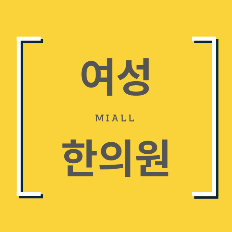  시흥 한의원 다시찾는