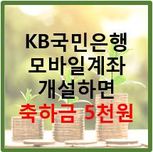  KB국민은행 모바일계좌 개설하면 축하금 5천원