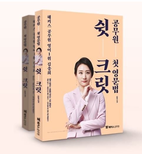 해커스 김송희 쉿크릿