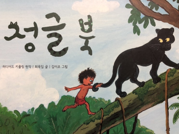  책놀이_정글북