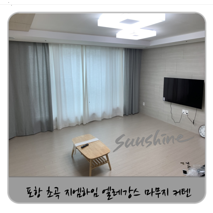  포항 초곡 지엔하임 커텐 엘레강스 무지 투톤 조합!!