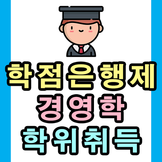  학점은행제 경영학 인기 있는 이유가 있어요!