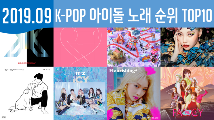  2019년 9월 K-POP 아이돌 노래 순위 TOP10
