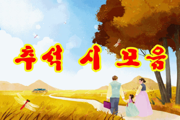  추석 시 모음