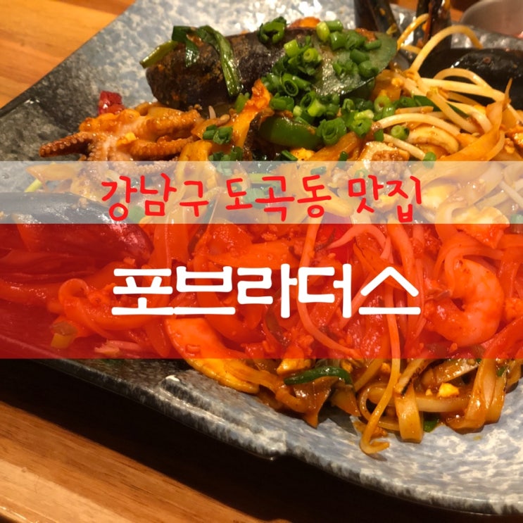  강남구 도곡동 쌀국수 맛집 분위기 좋은 포브라더스(4Brothers)