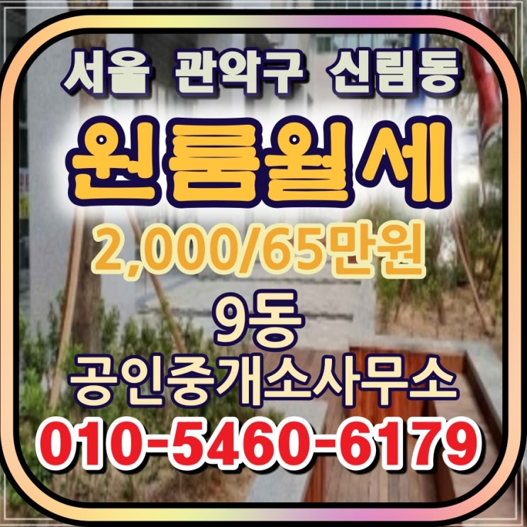  서울 관악구 신림동 9평형 2000/65만원 원룸월세@올수리 확장형 풀옵션