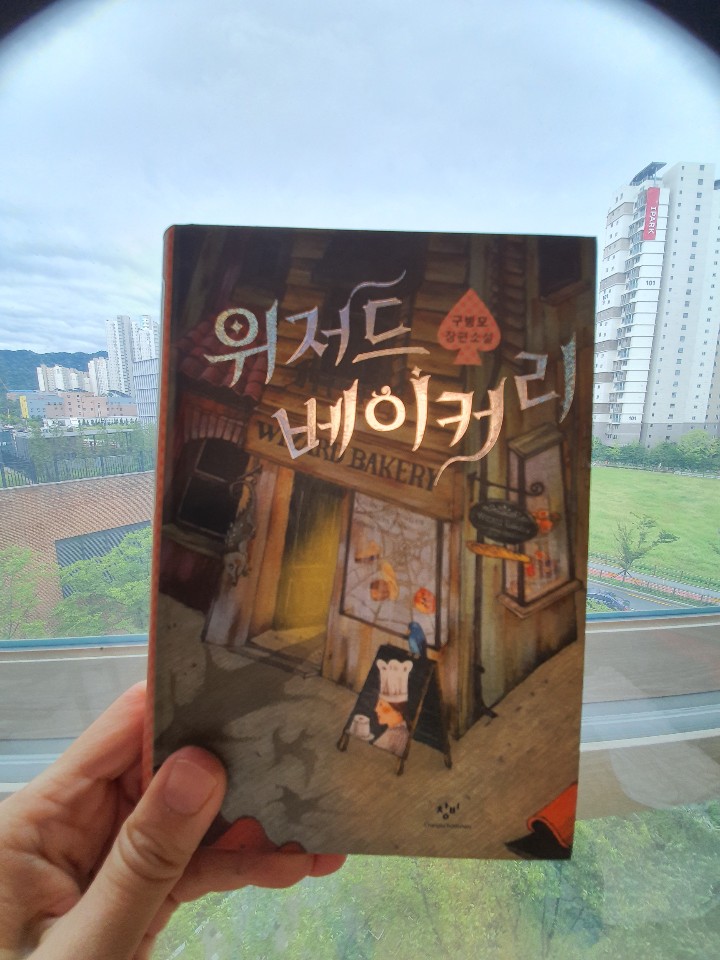  위저드 베이커리 구병모 장편소설 줄거리