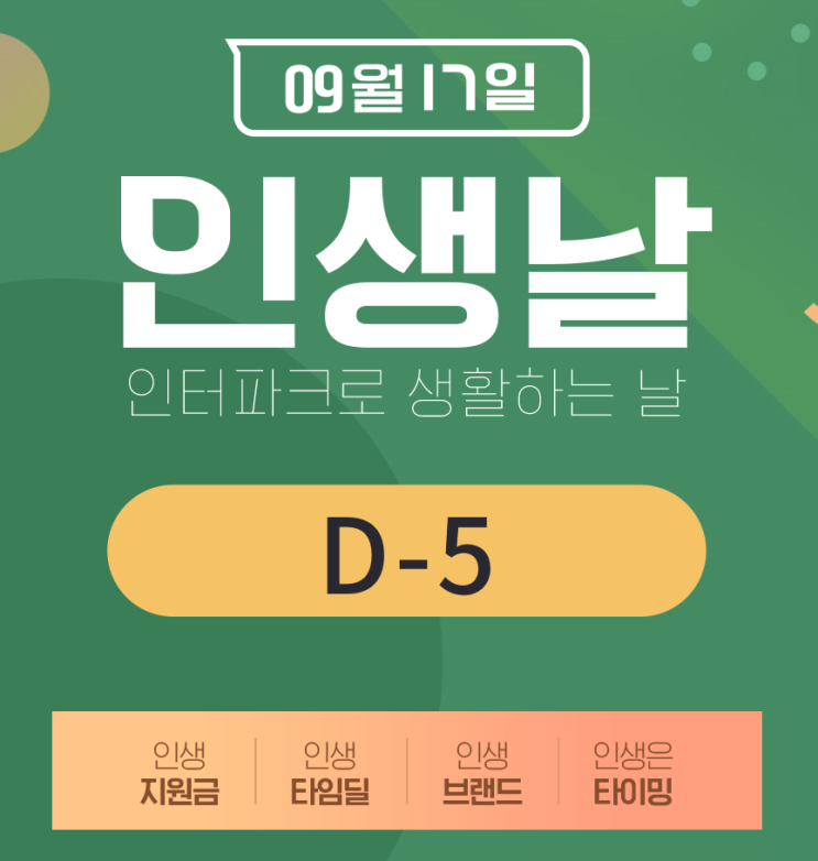  9월 17일 인터파크 인생날