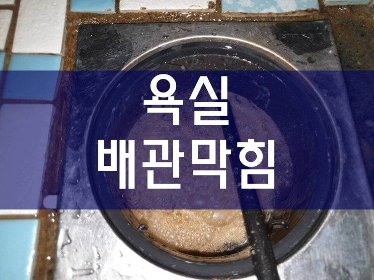  하수구막힘 하수관세척 배수구막혔을때 하수구뚫는업체