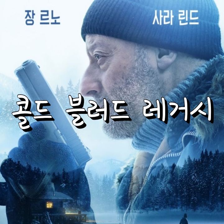  [액션/스릴러] 콜드블러드레거시 :: 레옹 장르노주연 :: 킬러스릴러