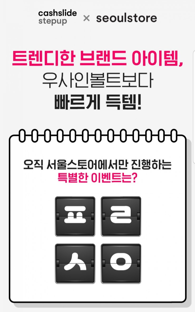  서울스토어 추석선물 캐시슬라이드 ㅍㄹㅅㅇ정답 넘 어렵다 ㅋ