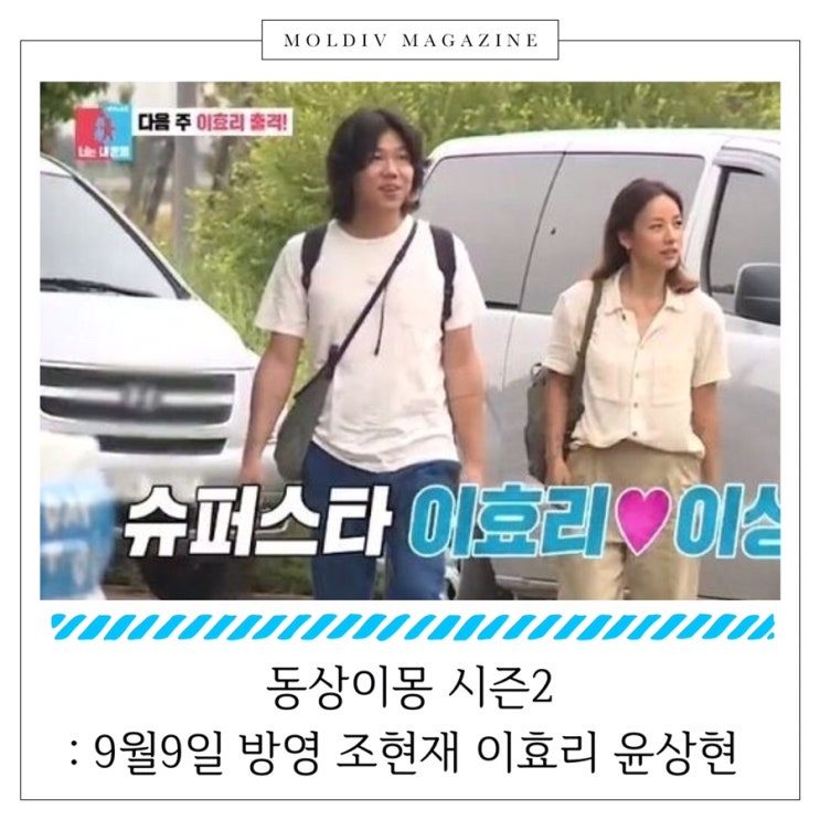  9월9일 방송된 동상이몽 시즌2 111회 조현재 검정고시 박민정 윤상현 이효리