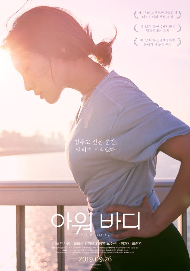  아워 바디 (2019) - 9월 26일 개봉 