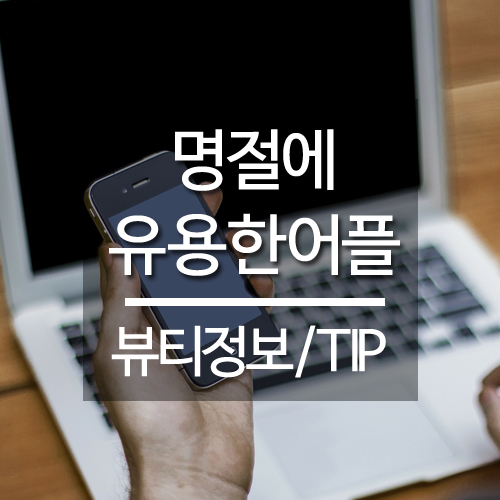  추석 명절에 유용한 어플 소개해요:)