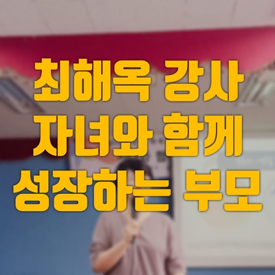 청소년 성교육 강의 후기 : 최해옥 성교육 강사님
