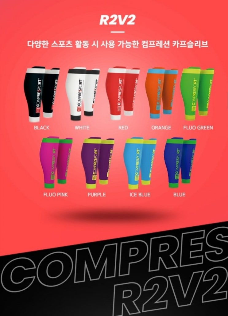 마라톤양말, 종아리보호대 컴프레스포트 R2V2