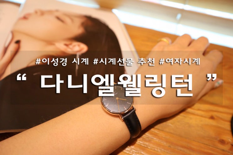  다니엘웰링턴 이성경시계 추석 시계선물추천 
