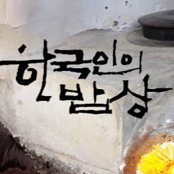 한국인의밥상 군산휴게소 째보선창아귀탕 횡성휴게소 한우떡더덕스테이크 충주휴게소 사과수제돈가스 사과돈까스 길위에서맛을만나다 한우고기말이 차돌박이막장찌개 아귀위무침 사과시루떡 사과물김치