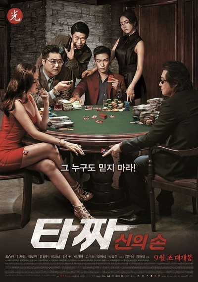  타짜: 신의 손
