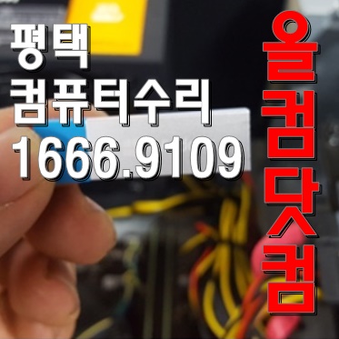  출장 AS 평택 컴퓨터수리 윈도우10 재설치 그래픽카드 교체
