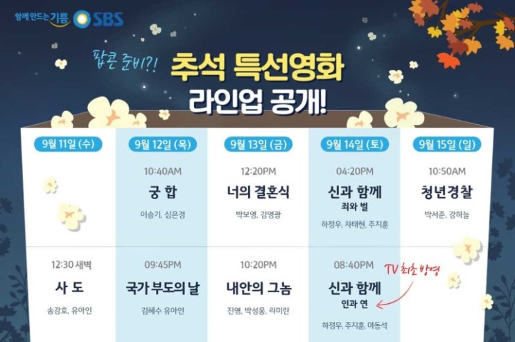  2019 추석특선영화 TV편성표